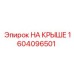 Комплект креплений из нержавеющей стали 1604096501 Epiroc