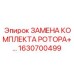 Роторный комплект для экстремальных условий артикул 1630700499