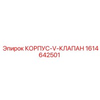 1614642501 КОРПУС-V-КЛАПАН Epiroc