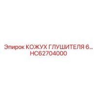 HC62704000 КОЖУХ ГЛУШИТЕЛЯ 6… Epiroc