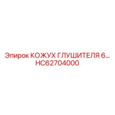 HC62704000 КОЖУХ ГЛУШИТЕЛЯ 6… Epiroc