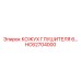 HC62704000 КОЖУХ ГЛУШИТЕЛЯ 6… Epiroc