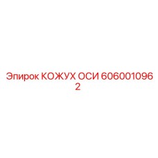 6060010962 Кожух оси Epiroc