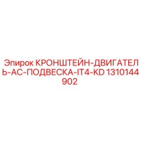 1310144902 КРОНШТЕЙН-ДВИГАТЕЛЬ-AC-ПОДВЕСКА-IT4-KD Epiroc
