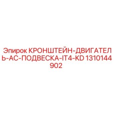 1310144902 КРОНШТЕЙН-ДВИГАТЕЛЬ-AC-ПОДВЕСКА-IT4-KD Epiroc