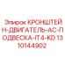 1310144902 КРОНШТЕЙН-ДВИГАТЕЛЬ-AC-ПОДВЕСКА-IT4-KD Epiroc