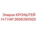 Кронштейн-гуар Epiroc 2658390920 с многослойной защитой для гидравлики