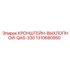 1310680950 КРОНШТЕЙН-ВЫХЛОПНОЙ-QAS-330 Epiroc