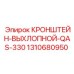 1310680950 КРОНШТЕЙН-ВЫХЛОПНОЙ-QAS-330 Epiroc