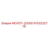 9753232778 МОЛОТ-Д1000 Epiroc