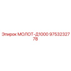 9753232778 МОЛОТ-Д1000 Epiroc