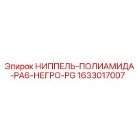 1633017007 НИППЕЛЬ-ПОЛИАМИДА-PA6-НЕГРО-PG Epiroc