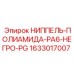 1633017007 НИППЕЛЬ-ПОЛИАМИДА-PA6-НЕГРО-PG Epiroc