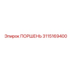 3115169400 ПОРШЕНЬ Epiroc