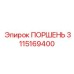 3115169400 ПОРШЕНЬ Epiroc