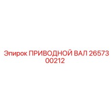 2657300212 ПРИВОДНОЙ ВАЛ Epiroc