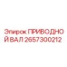 2657300212 ПРИВОДНОЙ ВАЛ Epiroc
