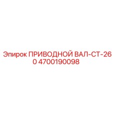 4700190098 ПРИВОДНОЙ ВАЛ-CT-260 Epiroc