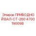 4700190098 ПРИВОДНОЙ ВАЛ-CT-260 Epiroc