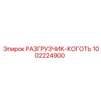1002224900 РАЗГРУЗЧИК-КОГОТЬ Epiroc