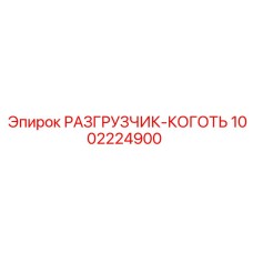 1002224900 РАЗГРУЗЧИК-КОГОТЬ Epiroc