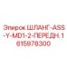 1615978300 Шланг ASSY MD1-2 передний Epiroc