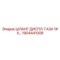 1904441008 ШЛАНГ ДИСПЛ. ГАЗА 1# X Epiroc