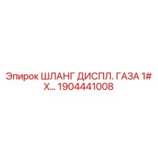1904441008 ШЛАНГ ДИСПЛ. ГАЗА 1# X Epiroc