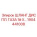 1904441008 ШЛАНГ ДИСПЛ. ГАЗА 1# X Epiroc
