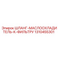 1310455301 ШЛАНГ-МАСЛООХЛАДИТЕЛЬ-К-ФИЛЬТРУ Epiroc