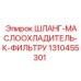 1310455301 ШЛАНГ-МАСЛООХЛАДИТЕЛЬ-К-ФИЛЬТРУ Epiroc