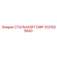 Гофр стальной усиленный артикул 3121535843 Epiroc для буровых станков