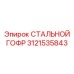 Гофр стальной усиленный артикул 3121535843 Epiroc для буровых станков