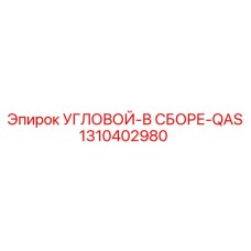 1310402980 УГЛОВОЙ-В СБОРЕ-QAS Epiroc
