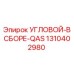 1310402980 УГЛОВОЙ-В СБОРЕ-QAS Epiroc