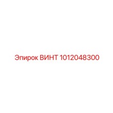 1012048300 ВИНТ Epiroc