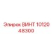 1012048300 ВИНТ Epiroc