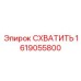 Захват Epiroc 1619055800 для экстремальных условий бурения
