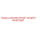 1604010901 АККУМУЛЯТОР-СЕДЛО Epiroc