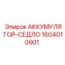 1604010901 АККУМУЛЯТОР-СЕДЛО Epiroc