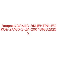 1616623202 КОЛЬЦО-ЭКЦЕНТРИЧЕСКОЕ-ZA160-2-ZA-200 Epiroc
