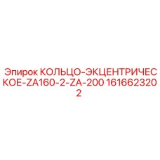 1616623202 КОЛЬЦО-ЭКЦЕНТРИЧЕСКОЕ-ZA160-2-ZA-200 Epiroc