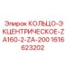 1616623202 КОЛЬЦО-ЭКЦЕНТРИЧЕСКОЕ-ZA160-2-ZA-200 Epiroc