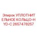 2657478257 УПЛОТНИТЕЛЬНОЕ КОЛЬЦО-HYD-C Epiroc