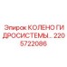 2205722086 КОЛЕНО ГИДРОСИСТЕМЫ Epiroc