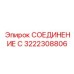 3222308806 СОЕДИНЕНИЕ С Epiroc