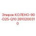 2810200310 КОЛЕНО-90-D25-Q10 Epiroc