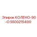 Оригинальное угловое колено 90° 5500215400 Epiroc