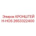 2653322400 КРОНШТЕЙН-HOS Epiroc
