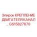 Крепление GS15827670 для промышленных буровых станков Epiroc